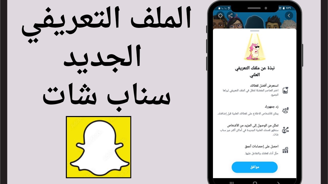 كيفية إنشاء ملف التعريفي على سناب شات