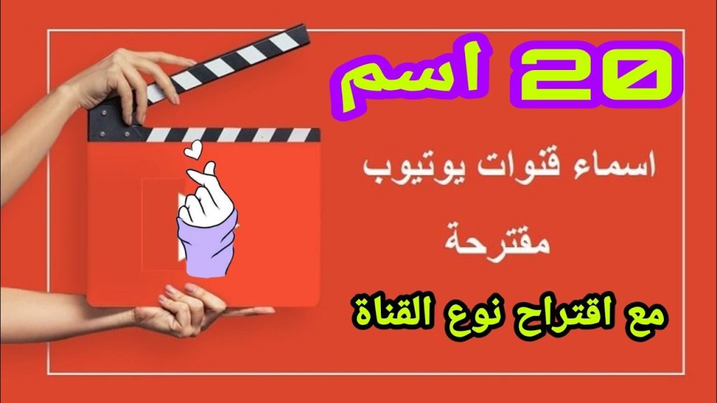 موقع اقتراح اسماء قنوات