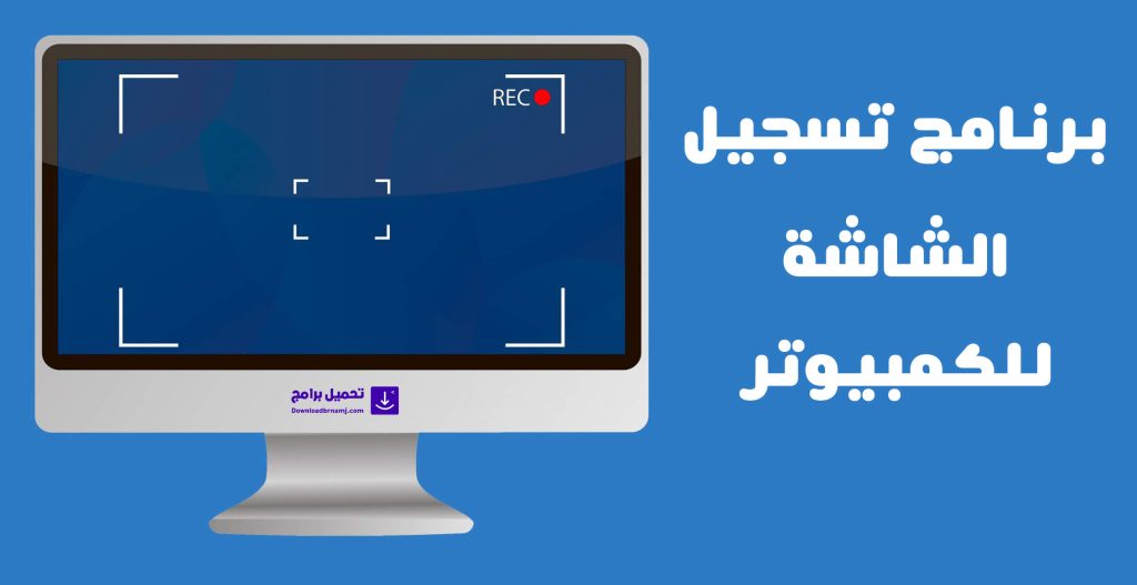 برنامج تسجيل شاشة الكمبيوتر