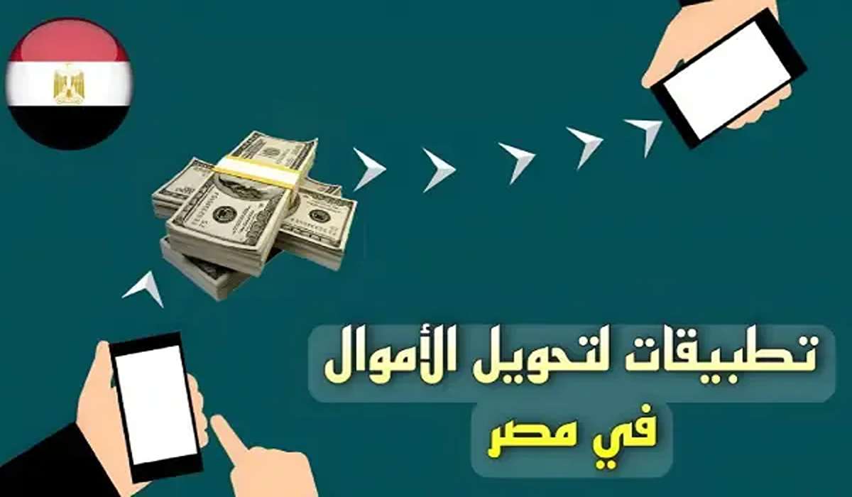 تطبيقات تحويل الأموال في مصر